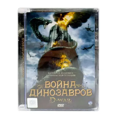 Война динозавров (DVD, Super Jewel, б/у)