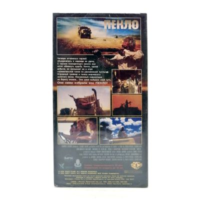 Пекло (VHS)