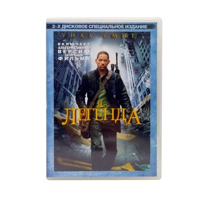 Я - Легенда (DVD) УЦЕНКА