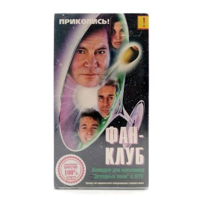 Фан-клуб (VHS)