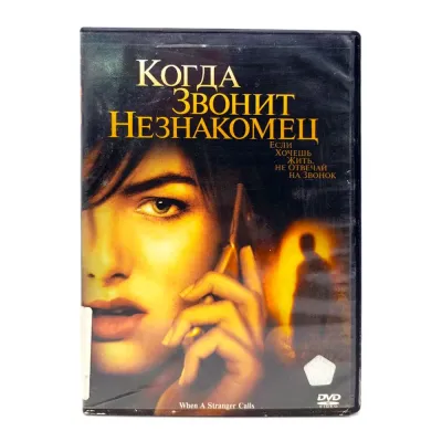 Когда звонит незнакомец (DVD) УЦЕНКА