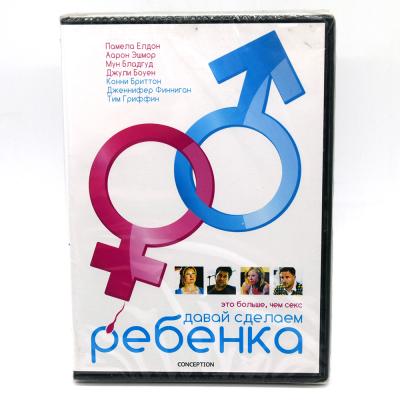 Давай сделаем ребенка (DVD)