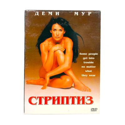 Стриптиз (DVD, Digipack) УЦЕНКА