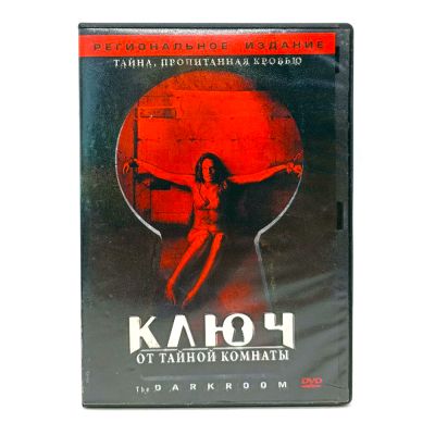 Ключ от тайной комнаты (DVD) УЦЕНКА