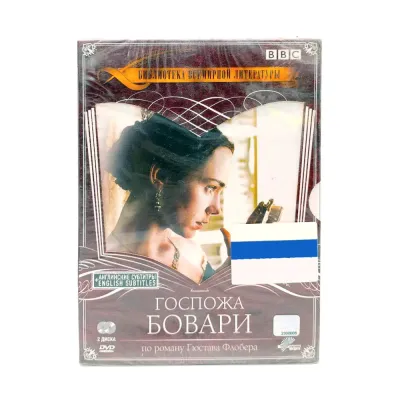 BBC Госпожа Бовари (2 DVD)