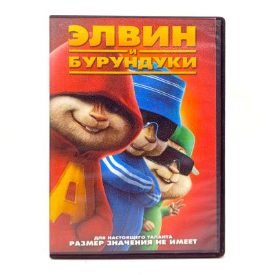 Элвин и бурундуки (DVD) УЦЕНКА