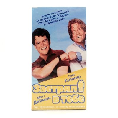 Застрял в Тебе (VHS)