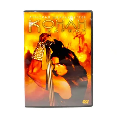 Конан - варвар (DVD, б/у)