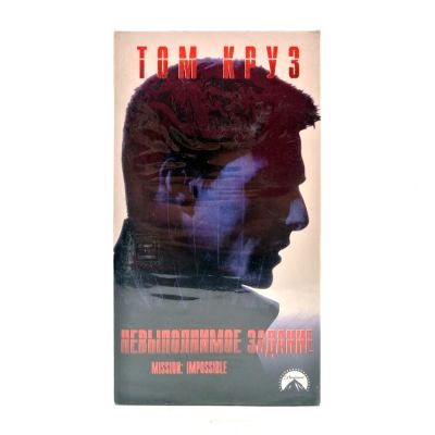 Невыполнимое задание (VHS)