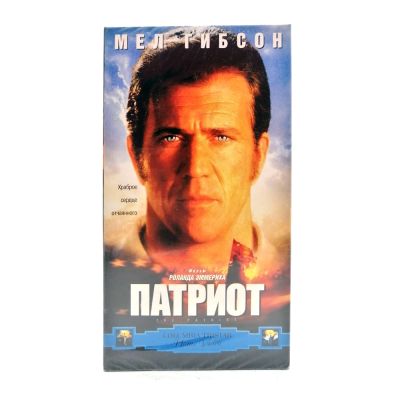 Патриот (VHS)
