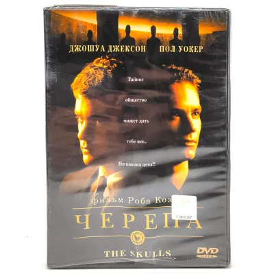 Черепа (DVD)