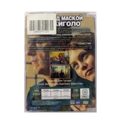 Под маской жиголо (DVD Super Jewel)