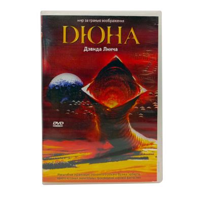 Дюна (DVD) УЦЕНКА