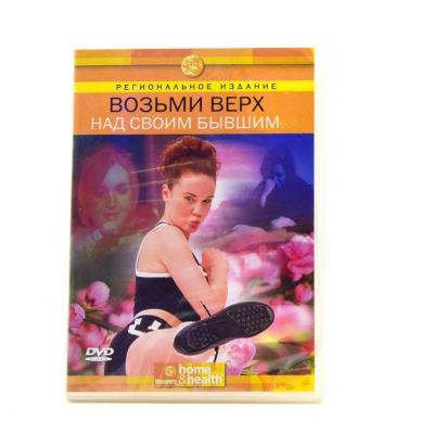 Возьми верх над своим бывшим (DVD)