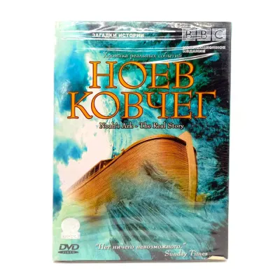 BBC: Ноев ковчег (DVD)