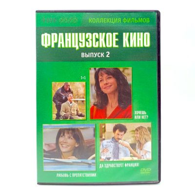 Французское кино выпуск 2 (4 DVD) УЦЕНКА