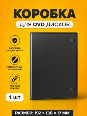 Кейс для DVD дисков, 1 шт