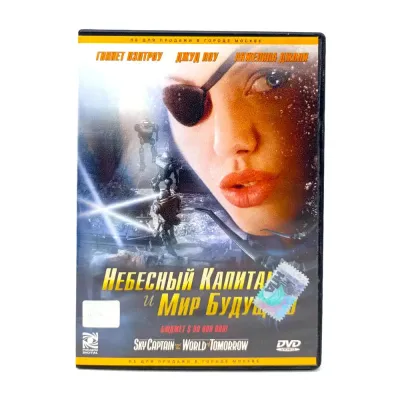 Небесный Капитан и Мир Будущего (DVD) УЦЕНКА