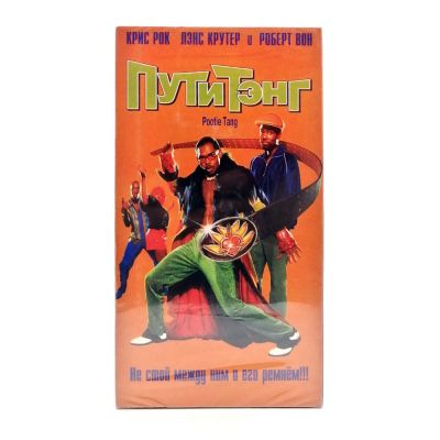 Пути Тэнг (VHS)