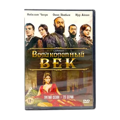 Великолепный век 3 сезон (DVD) УЦЕНКА