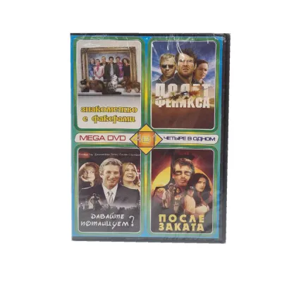Знакомство с факерами.Полет феникса. 4в1 (DVD)