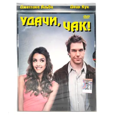 Удачи, Чак! (DVD. Digipack)