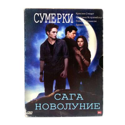 Сумерки сага Новолуние (DVD, Digipack) УЦЕНКА