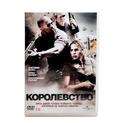 Королевство (DVD)