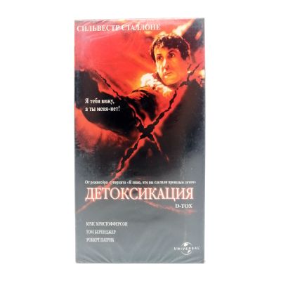 Детоксикация (VHS)