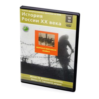 История России XX века. Первая мировая война. Фильмы 18-19 (DVD)