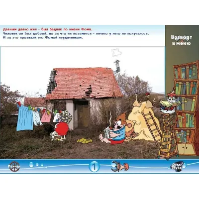 Неудачник Фома (PC, jewel, рус.)