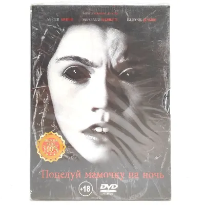 Поцелуй мамочку на ночь (DVD, Digipack)
