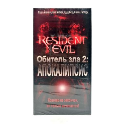 Обитель зла 2: Апокалипсис (VHS)
