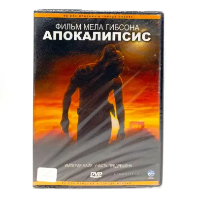 Апокалипсис (DVD)