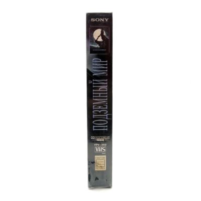 Подземный мир (VHS)