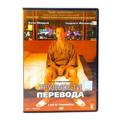 Трудности перевода (DVD) УЦЕНКА