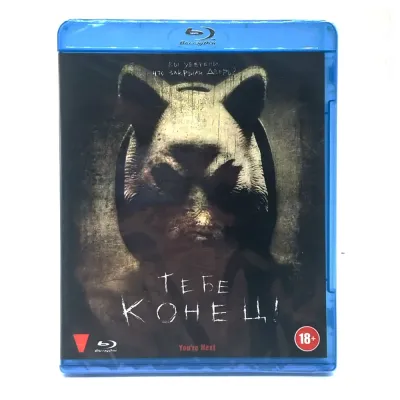 Тебе конец (Blu-ray)