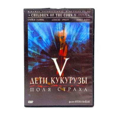 Дети кукурузы V: Поля страха (DVD) УЦЕНКА