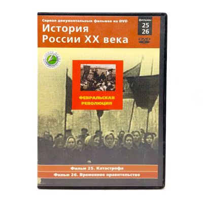 История России XX века. Февральская революция. Фильмы 25-26 (DVD) УЦЕНКА