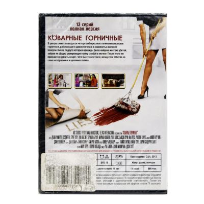 Коварные горничные (DVD)
