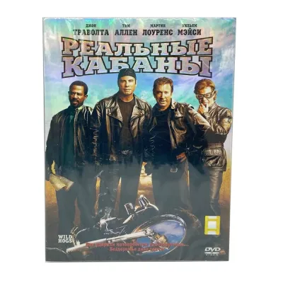 Реальные кабаны (DVD)