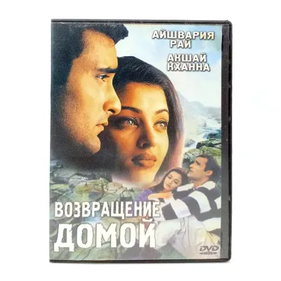 Возвращение домой (DVD) УЦЕНКА