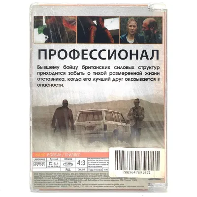 Профессионал (DVD, Super Jewel)