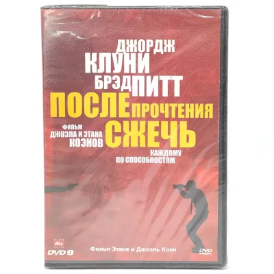 После прочтения сжечь (DVD)