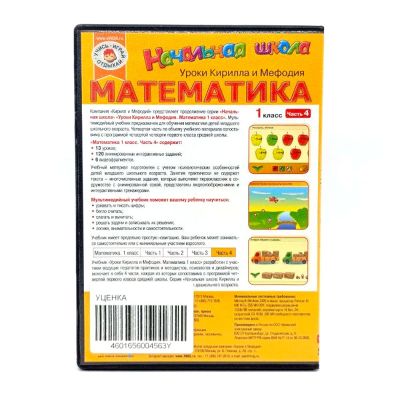 Уроки Кирилла и Мефодия. Математика 1 класс. Часть 4 (PC, DVD, рус.) УЦЕНКА