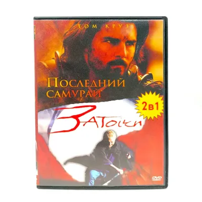 Затоiчи/Последний самурай 2 в 1 (DVD) УЦЕНКА