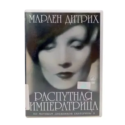 Распутная императрица (DVD) УЦЕНКА
