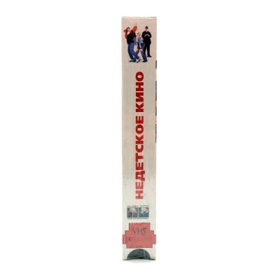 Недетское кино (VHS)