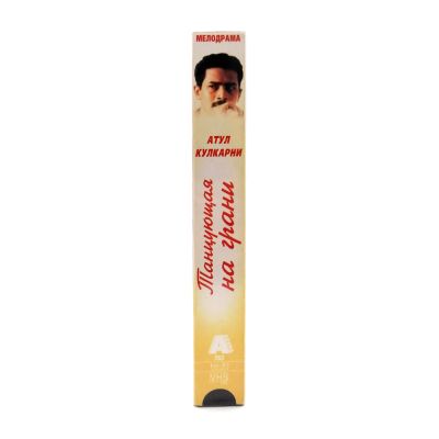 Танцующая на грани (VHS)
