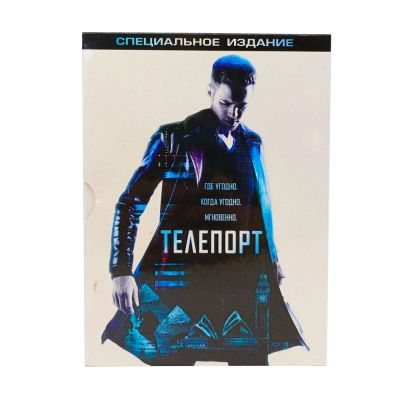 Телепорт. Специальное издание (DVD, Digipack) УЦЕНКА